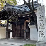金蔵院