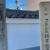 史跡 フランス領事館跡