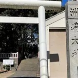 洲崎大神