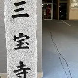 三宝寺