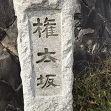 権太坂