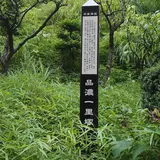 品濃一里塚