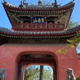 崇福寺