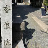 高野山真言宗 普賢山 香象院