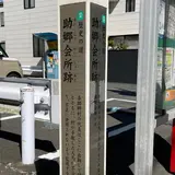 助郷会所跡