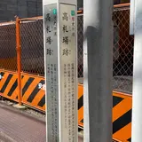 高札場跡