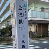 金沢横丁