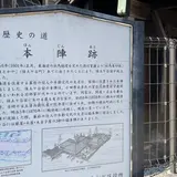 苅部本陣跡