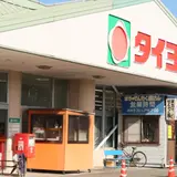 タイヨー 高城店
