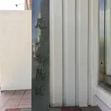 大磯宿尾上本陣跡