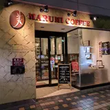 丸美珈琲店