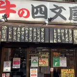 牛の四文屋