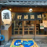 打越酒場