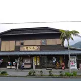 八丈民芸 やました