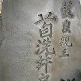 首洗井戸
