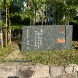 新選組・不動堂村屯所跡