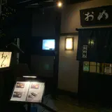 おめん 銀閣寺本店