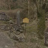 笈の平碑