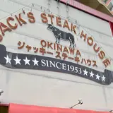 ジャッキーステーキハウス