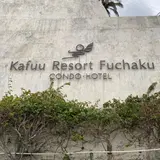 カフーリゾートフチャク コンドホテル