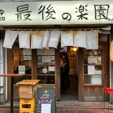 蒲田 立ち飲み レバーランド