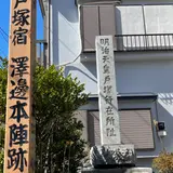 戸塚宿 澤邊本陣跡