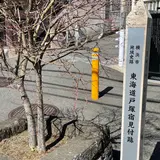 戸塚宿 上方見附跡