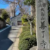 浄土真宗本願寺派 善了寺