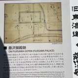 藤沢御殿跡（解説板）