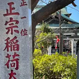 正宗稲荷大明神