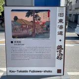 藤沢宿京見附