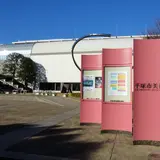 平塚市美術館