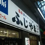 ふじやま