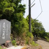 石橋山古戦場