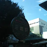 三鷹駅
