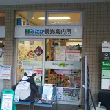 みたか観光案内所