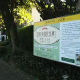 三鷹市山本有三記念館