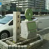 亀戸銭座跡