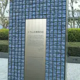 ドラム缶発祥の地
