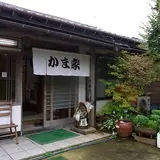 かま家