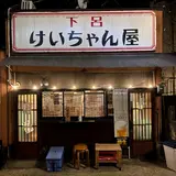 下呂けいちゃん屋
