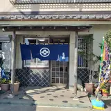 うな慎