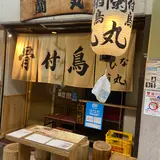 骨付鳥 蘭丸