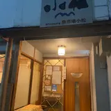 小松