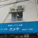 パン工房カメヤ
