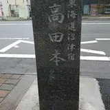 東海道沼津宿 間宮本陣跡