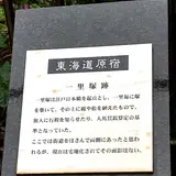 東海道原宿 一本松一里塚跡