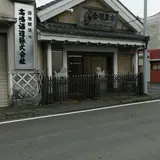 高嶋酒造