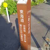 吉原宿西木戸跡