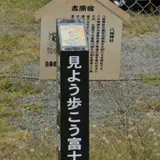 吉原宿東木戸跡
